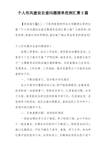 个人作风建设自查问题清单范例汇聚5篇