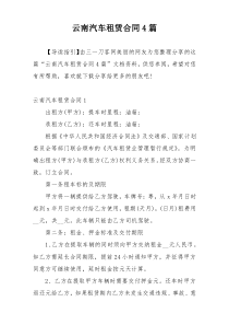 云南汽车租赁合同4篇