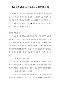 【热选】教师的年度总结样例汇聚5篇