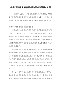 关于纪律作风教育整顿自我剖析材料3篇