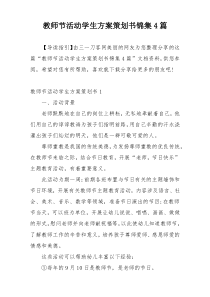 教师节活动学生方案策划书锦集4篇