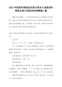 2023年面试时简短的自我介绍怎么说面试时简短自我介绍面试范例精编4篇