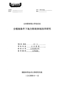 分税制条件下地方财政体制改革研究