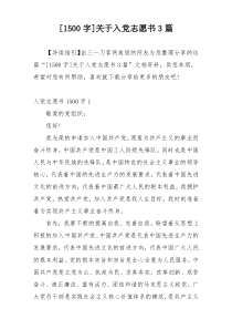 [1500字]关于入党志愿书3篇