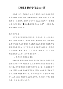 【推选】教师学习总结3篇