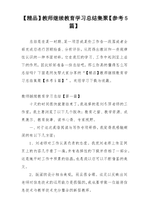 【精品】教师继续教育学习总结集聚【参考5篇】