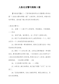 人格名言警句锦集3篇