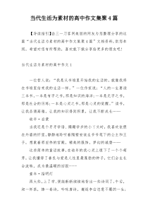 当代生活为素材的高中作文集聚4篇