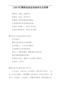 [100字]精彩运动会加油词左右四章