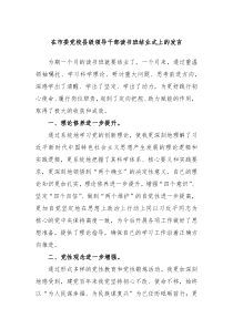 (领导发言)在市委党校县级领导干部读书班结业式上的发言