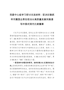 党委中心组学习研讨交流材料坚决扛稳抓牢市属国企责任担当以高质量发展实践谱写中国式现代化新篇章