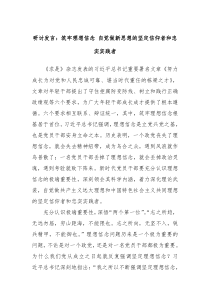 (领导发言)研讨发言筑牢理想信念自觉做新思想的坚定信仰者和忠实实践者