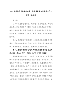 (领导讲话)2023年某单位党委党组在第一批主题教育参学单位工作汇报会上的讲话