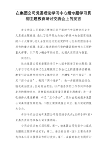 在集团公司党委理论学习中心组专题学习贯彻主题教育研讨交流会上的发言