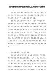 基础教育质量增值评价的实践探索与反思