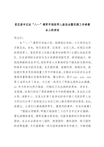 (领导讲话)某区委书记在八一建军节退役军人座谈会暨双拥工作部署会上的讲话