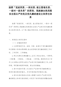 按照“党政同责、一岗双责、谁主管谁负责、一级对一级负责”的原则，现就健全我局落实全面从严治党及党风廉