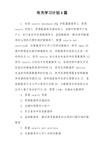 有关学习计划4篇