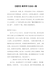 【通用】教师学习总结4篇