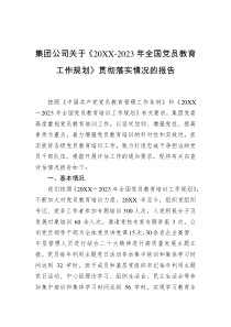 集团公司关于20XX2023年全国党员教育工作规划贯彻落实情况的报告