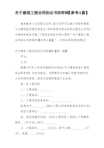 关于建筑工程合同协议书的样例【参考4篇】