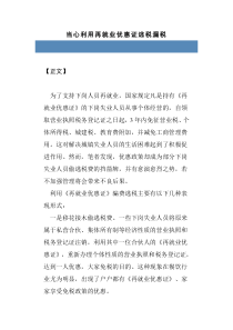 利用再就业优惠证逃税漏税