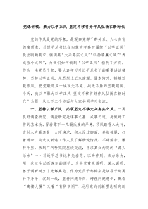 党课讲稿聚力以学正风坚定不移将好作风弘扬在新时代