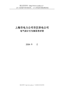 上海市电力公司市区供电公司电气设计专职行为规范考评表