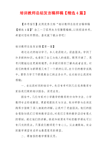 培训教师总结发言稿样稿【精选4篇】