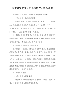 关于调整物业公司部份制度的通知范例