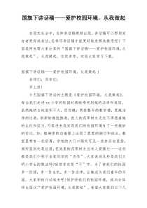 国旗下讲话稿——爱护校园环境，从我做起