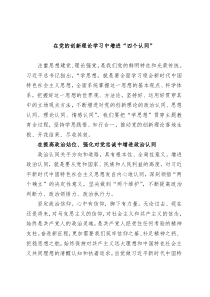 在党的创新理论学习中增进四个认同