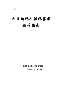 办理纳税人涉税事项操作指南