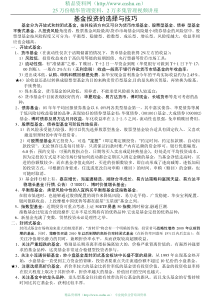 基金投资的选择与技巧(DOC 4)