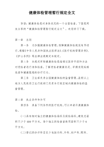 健康体检管理暂行规定全文