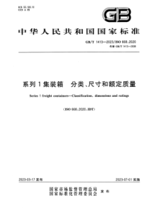 GBT 1413-2023 系列1集装箱 分类、尺寸和额定质量 