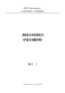 上海市电力公司市区供电公司电气设计行为规范考评表