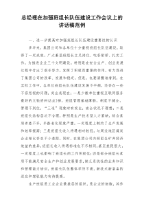 总经理在加强班组长队伍建设工作会议上的讲话稿范例