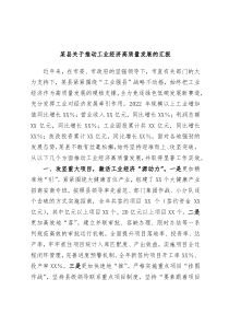 某县关于推动工业经济高质量发展的汇报