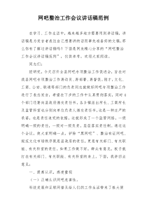 网吧整治工作会议讲话稿范例