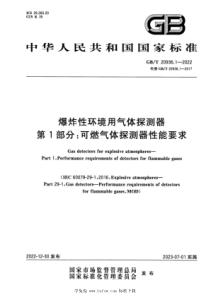 GBT 20936.1-2022 爆炸性环境用气体探测器 第1部分：可燃气体探测器性能要求 