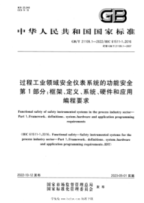 GBT 21109.1-2022 过程工业领域安全仪表系统的功能安全 第1部分：框架、定义、系统、硬