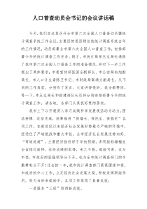 人口普查动员会书记的会议讲话稿