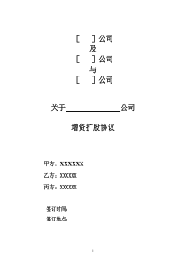 增资扩股协议(适用于投资对象为一般有限公司)（DOC19页）