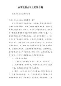 在班主任会议上的讲话稿