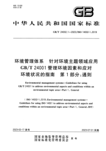 GBT 24002.1-2023 环境管理体系 针对环境主题领域应用 GBT 24001管理环境因素