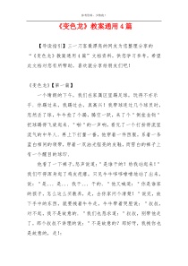 《变色龙》教案通用4篇