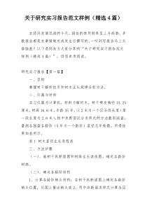 关于研究实习报告范文样例（精选4篇）