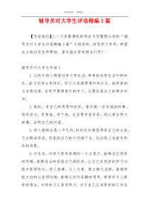 辅导员对大学生评语精编3篇