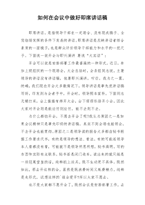 如何在会议中做好即席讲话稿